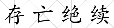 存亡絕續