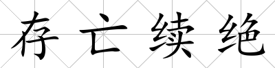 存亡續絕