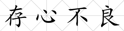 存心不良