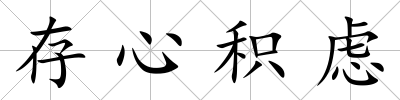 存心積慮