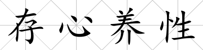 存心養性