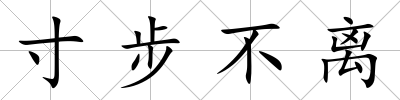 寸步不離