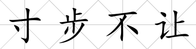寸步不讓