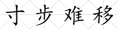 寸步難移