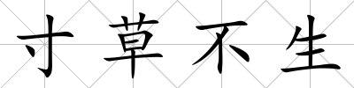 寸草不生