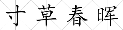 寸草春暉