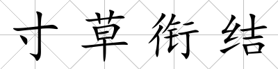 寸草銜結