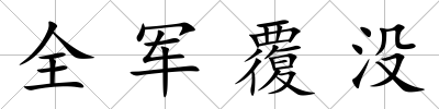 全軍覆沒