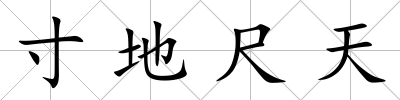 寸地尺天