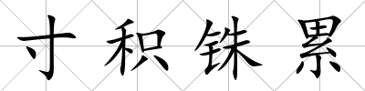 寸積銖累