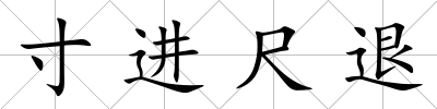 寸進尺退