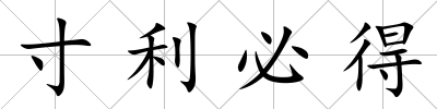 寸利必得