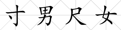 寸男尺女