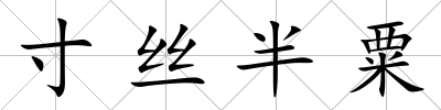 寸絲半粟