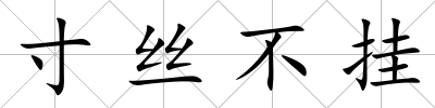 寸絲不掛