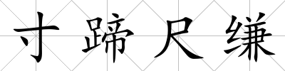 寸蹄尺縑