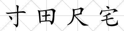 寸田尺宅