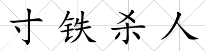 寸鐵殺人