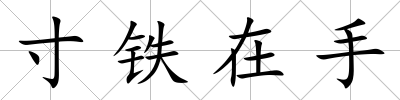 寸鐵在手