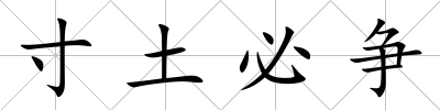 寸土必爭