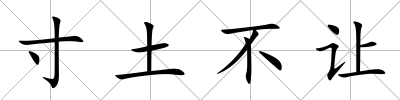 寸土不讓