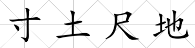 寸土尺地