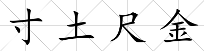 寸土尺金