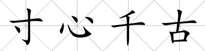 寸心千古