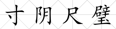 寸陰尺璧