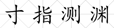 寸指測淵