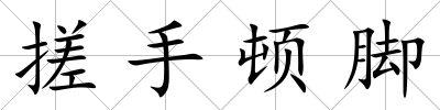 搓手頓腳
