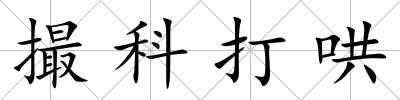 撮科打哄