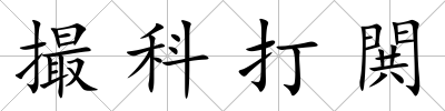 撮科打閧