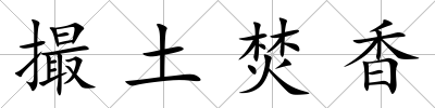 撮土焚香