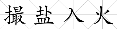 撮鹽入火