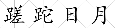 蹉跎日月