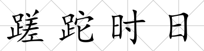 蹉跎時(shí)日