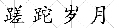 蹉跎歲月
