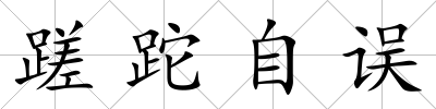蹉跎自誤