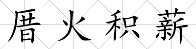 厝火積薪