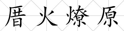 厝火燎原