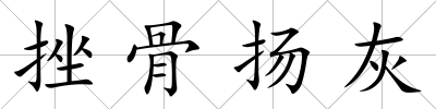 挫骨揚灰