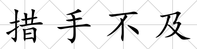 措手不及