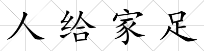 人給家足