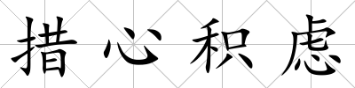 措心積慮