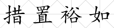 措置裕如