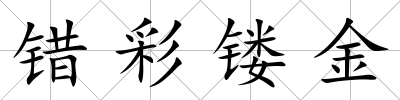 錯彩鏤金