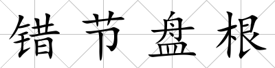錯節盤根