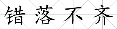 錯落不齊