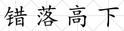 錯落高下